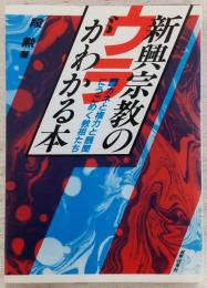 新興宗教のウラがわかる本 : カネと権力と醜聞にうごめく教祖たち