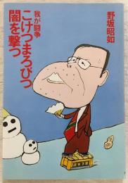 我が闘争こけつまろびつ闇を撃つ