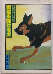 戦場を駈ける犬 : ポツダム軍曹戦記