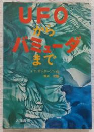 UFOからバミューダまで