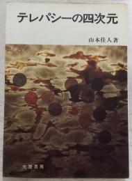 テレパシーの四次元