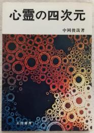 心霊の四次元