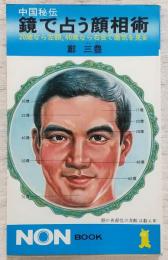 鏡で占う顔相術 : 中国秘伝 20歳なら左額,40歳なら右目で運気を見る
