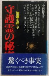 守護霊の秘密 : 強運を呼ぶ