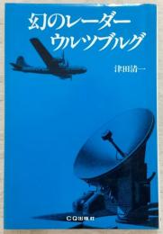 幻のレーダー・ウルツブルグ