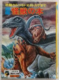 図鑑怪獣の本