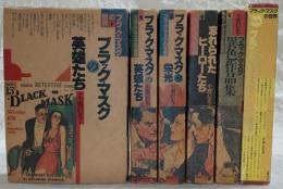 ブラック・マスクの世界　6冊揃い(全5巻＋別巻1冊)