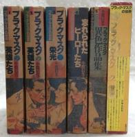 ブラック・マスクの世界　6冊揃い(全5巻＋別巻1冊)