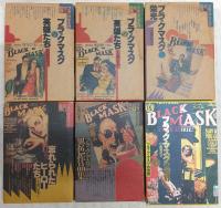 ブラック・マスクの世界　6冊揃い(全5巻＋別巻1冊)