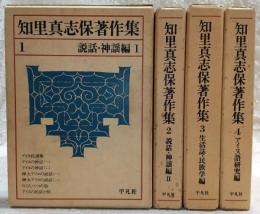 知里真志保著作集　全4巻揃い(1、説話・神謡編/2、説話・神謡編Ⅱ/3、生活誌・民族学編/4、アイヌ語研究編)　※別巻2冊欠け