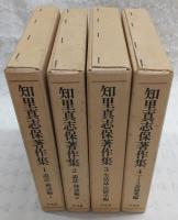 知里真志保著作集　全4巻揃い(1、説話・神謡編/2、説話・神謡編Ⅱ/3、生活誌・民族学編/4、アイヌ語研究編)　※別巻2冊欠け