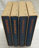 知里真志保著作集　全4巻揃い(1、説話・神謡編/2、説話・神謡編Ⅱ/3、生活誌・民族学編/4、アイヌ語研究編)　※別巻2冊欠け