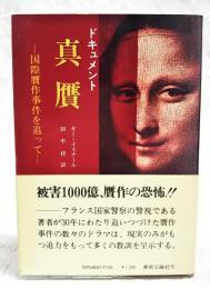真贋 : 国際贋作事件を追って ドキュメント