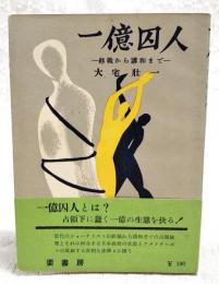 一億囚人 : 終戦から講和まで