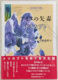 アイヌの矢毒トリカブト