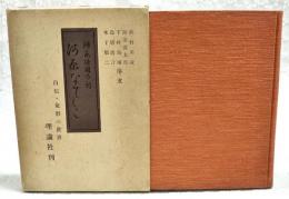 河原なでしこ : 自伝・女形の世界