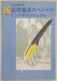 澁澤龍彦スペシャル Ⅰシブサワ・クロニクル (別冊幻想文学4)