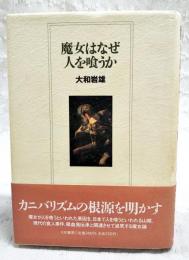 魔女はなぜ人を喰うか