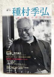 種村季弘 : ぼくたちの伯父さん : 追悼特集