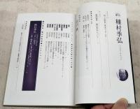 種村季弘 : ぼくたちの伯父さん : 追悼特集