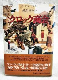 クロック商会