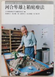 河合隼雄と箱庭療法