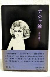 ナジャ論