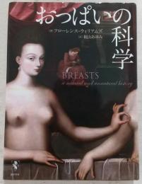 おっぱいの科学