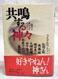 共鳴する神々 : 鎮守の森からのメッセージ
