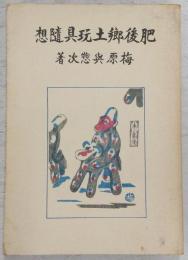 肥後郷土玩具随想