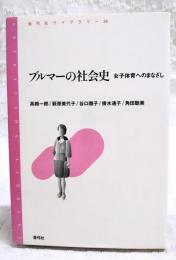 ブルマーの社会史 : 女子体育へのまなざし