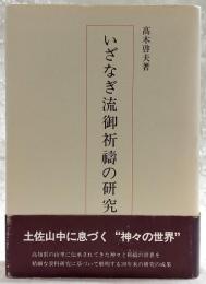 いざなぎ流御祈祷の研究