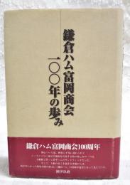 鎌倉ハム富岡商会一〇〇年の歩み