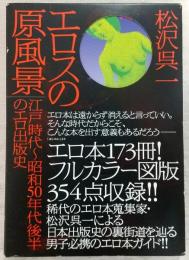 エロスの原風景 : 江戸時代～昭和50年代後半のエロ出版史