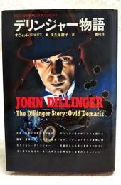デリンジャー物語 : レッド・アロー・ドキュメント