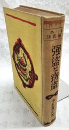 強盗と窃盗