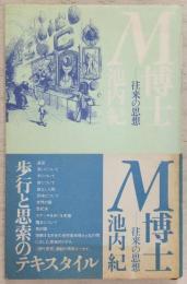 M博士 : 往来の思想