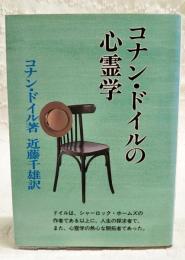 コナン・ドイルの心霊学