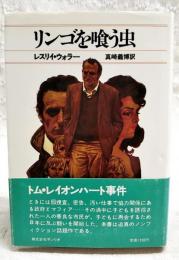 リンゴを喰う虫