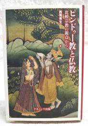 ヒンドゥー教と仏教 : 比較宗教の視点から