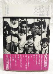 封印歌謡大全