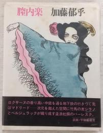 腟内楽
