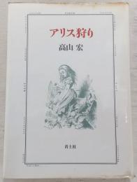 アリス狩り