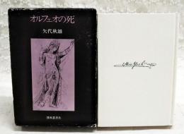 オルフェオの死