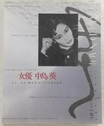 女優中島葵 : もう一人の「或る女」がここに生まれる