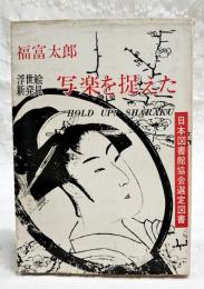 写楽を捉えた : 浮世絵新発見