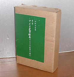アイヌ史資料集　第2期 第3巻 (吉田巌著作編 3)　1函5冊入り　①郷土研究篇②民族学研究篇③阿夷奴研究・ドルメン篇④蝦夷往来・北海道社会事業篇⑤北海道河西郡帯広町伏古旧土人調査資料