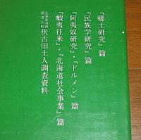 アイヌ史資料集　第2期 第3巻 (吉田巌著作編 3)　1函5冊入り　①郷土研究篇②民族学研究篇③阿夷奴研究・ドルメン篇④蝦夷往来・北海道社会事業篇⑤北海道河西郡帯広町伏古旧土人調査資料