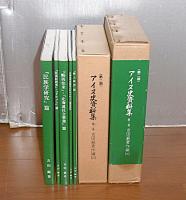 アイヌ史資料集　第2期 第3巻 (吉田巌著作編 3)　1函5冊入り　①郷土研究篇②民族学研究篇③阿夷奴研究・ドルメン篇④蝦夷往来・北海道社会事業篇⑤北海道河西郡帯広町伏古旧土人調査資料