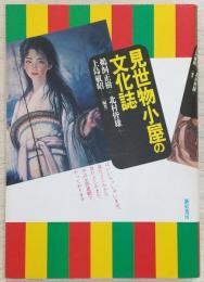見世物小屋の文化誌